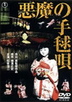 悪魔の手毬唄