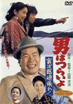 男はつらいよ 寅次郎頑張れ!