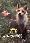 キタキツネ物語