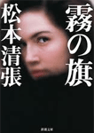霧の旗