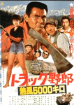 トラック野郎 熱風5000キロ