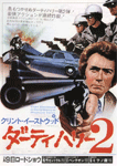ダーティハリー2