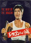 最後のブルース・リー ドラゴンへの道