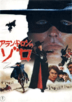 アラン・ドロンのゾロ