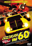 バニシング IN 60