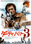 ダーティハリー3