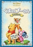 くまのプーさん 完全保存版