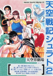 天空戦記シュラト