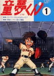 ミラクルジャイアンツ童夢くん