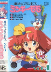 魔法のプリンセス ミンキーモモ