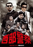 西部警察 PART-III