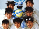 チェッカーズ