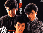 少年隊