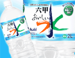 六甲のおいしい水