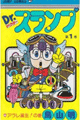 1980年　Dr.スランプ（鳥山明）