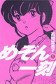 1980年　めぞん一刻（高橋留美子）