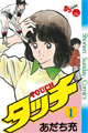 1981年　タッチ（あだち充）