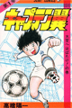 1981年　キャプテン翼（高橋陽一）