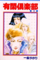 1981年　有閑倶楽部（一条ゆかり）