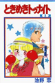 1982年　ときめきトゥナイト（池野恋）