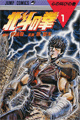 1983年　北斗の拳（原哲夫、武論尊）
