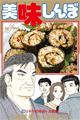 1983年　美味しんぼ（花咲アキラ、雁屋哲）