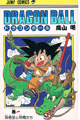 1984年　DRAGON BALL（鳥山明）