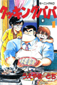 1985年　クッキングパパ（うえやまとち）