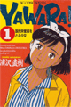 1986年　YAWARA！（浦沢直樹）