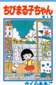 1986年　ちびまる子ちゃん（さくらももこ）