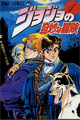 1987年　ジョジョの奇妙な冒険（荒木飛呂彦）