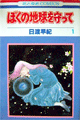 1987年　ぼくの地球を守って（日渡早紀）