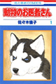 1987年　動物のお医者さん（佐々木倫子）
