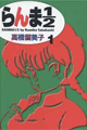 1987年　らんま1/2（高橋留美子）