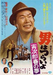 男はつらいよ 寅次郎春の夢