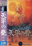 天平の甍
