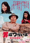 男はつらいよ 寅次郎紙風船