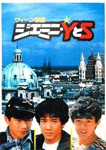 ウィーン物語 ジェミニ・YとS