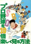 プロ野球を10倍楽しく見る方法