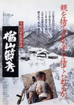 楢山節考