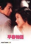 早春物語