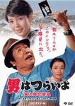 男はつらいよ 寅次郎恋愛塾