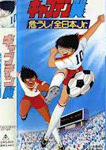 キャプテン翼 危うし!全日本Jr.