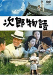 次郎物語