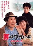 男はつらいよ 幸福の青い鳥