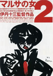 マルサの女2