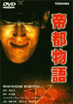 帝都物語