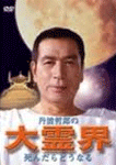 丹波哲郎の大霊界　死んだらどうなる