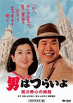 男はつらいよ 寅次郎心の旅路