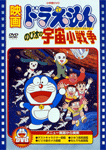 ドラえもん のび太の宇宙小戦争